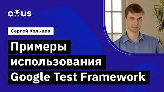 Примеры использования Google Test Framework // Демо-занятие курса «C++ Developer. Professional»