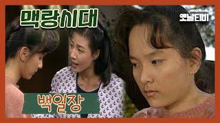 [맥랑시대] 제14화 백일장 | 19911030 KBS방송