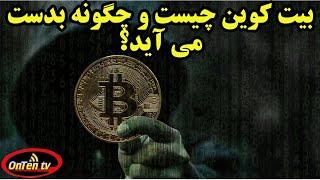 امن ترین پول جهان بیت کوین و نحوه تولید و خرج کردن آنرا بشناسیم