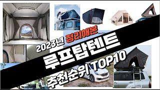 2023년 완전대박 루프탑텐트 추천순위 TOP10