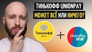 Новая карта Тинькофф UnionPay. Большие возможности или провал?