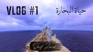 Seafaring Intro - حياة البحّارة