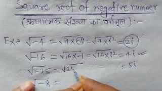 Square root of negative number | Complex numbers | negative number ka vargmul