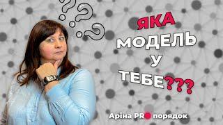 МОДЕЛІ ПОВЕДІНКИ ПІД ЧАС БЕЗЛАДУ | Аріна PRO порядок