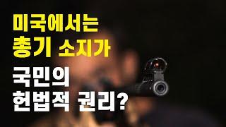 미국에서는 아무나 총을 가질수 있을까? 어떤 사람들에게 총이 필요할까? 나라에서도 인정하는 총기 소지?  Pt. 1 [미국 생활 직업 Talk]