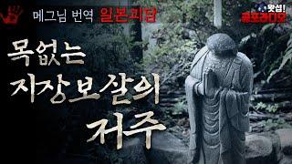 목 없는 지장보살의 저주｜왓섭! 공포라디오