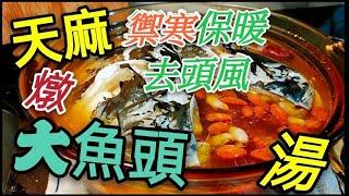 〈職人吹水〉 禦寒燉湯 ️ 川芎 白芷 天麻燉大魚頭湯 去頭風治頭痛 魚頭點樣去除腥味 燉湯重點曉門