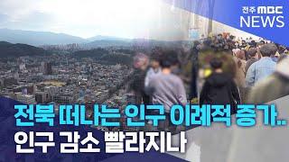 전북 떠나는 인구 이례적 증가.. 인구 감소 빨라지나 | 전주MBC 240510 방송