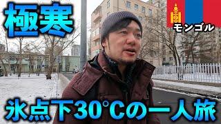 極寒の国モンゴルひとり旅 ∼氷点下30度のウランバートルを歩き回る∼ 【海外旅行/Vlog】