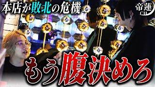 「お前は何でも許しすぎ」社美緒会長から帝蓮代表に厳しい指摘。歌舞伎町No.1店舗のユグドラシル本店が大阪店に負けるかもしれない…？