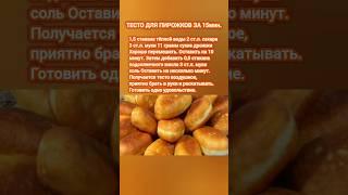 ТЕСТО ДЛЯ ПИРОЖКОВ ЗА 15минут #рецепты #пирожки #тесто #пирожкирецепт #приготовление #готовимдома