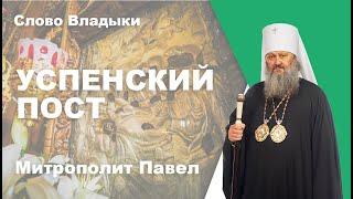 Успенский пост