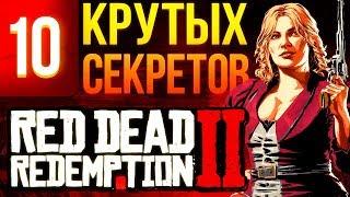 10 самых крутых секретов Red Dead Redemption 2, которые вы могли пропустить