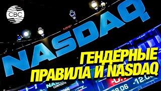 Отменены абсурдные правила Nasdaq о раскрытии гендера и расы директоров