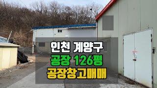 인천 계양구 공장126평  공장창고매매 귀한매물