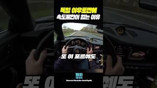 [소름] 독일 아우토반에 속도 제한이 없는 이유