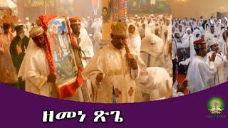 ቅድስት ድንግል ማርያም ከብርቱ እንባ ጋር መከራን ተቀበለች