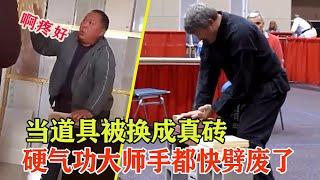 被坑惨的硬气功高手，道具被偷偷换成真砖，手都快劈断了！Fake Martial Arts Masters DESTROYED【搏击先锋】