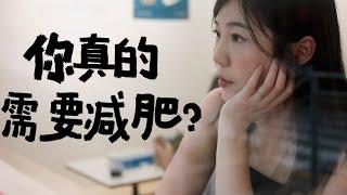 【減肥焦慮必看】為何總感到自卑？5步走出身材焦慮！療癒自我的減肥心理學 ｜lowang小鹿