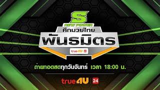  LIVE ศึกมวยไทยพันธมิตร I 2 ธ.ค. 67