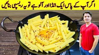 If You Have One Egg And Potato Make This Recipe By ijaz Ansari | Egg And Potato Recipe |