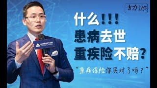 【吉力说】什么！患病去世，重疾险竟然不能赔偿！如何规避重疾险的坑，这点你要知道|保险科普