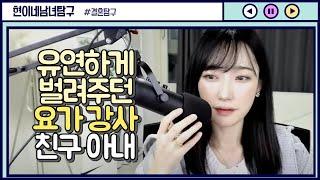 유연하게 벌려주던 요가강사 친구아내