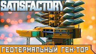 ГЕОТЕРМАЛЬНЫЙ ГЕНЕРАТОР ●Игра SATISFACTORY 2019● Прохождение