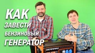 Как завести бензиновый генератор/Как не допустить ошибок при эксплуатации генератора