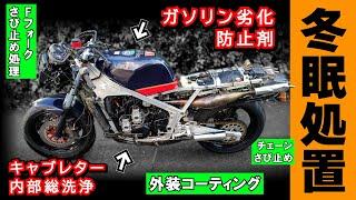 【バイクの冬眠】いつでも走れる状態をキープしながら長期保管できる処置をしてみた≪SUZUKI RG400ガンマ 保管計画⑧≫