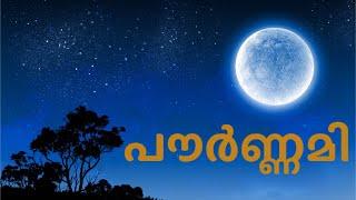 പൗർണ്ണമി ദിവസവും, അതിൻ്റെ പ്രാധാന്യവും | Pournami day and its importance