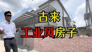 （Jb Property 新山房地产）古来工业风 田字屋 Cluster