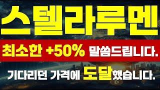 [ 스텔라루멘 코인 ]  최소한 +50% 말씀드립니다.. " 기다리던 가격에 도달했습니다. "