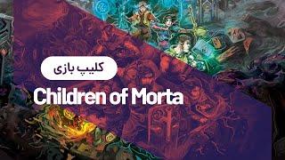 Children of Morta کلیپ بازی