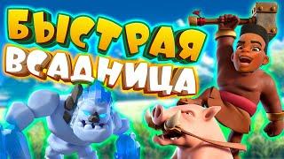  Не Хог 2.6, а Всадница 2.8! | Clash Royale