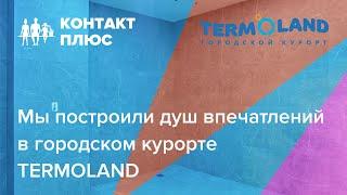 Демонстрация работы душа впечатлений в TERMOLAND