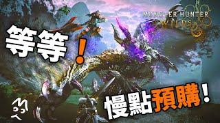 在你預購魔物獵人荒野前 你所需要知道的事情！Monster Hunter Wilds