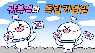 광복절과 독립기념일은 어떻게 다를까? | 위즈키즈