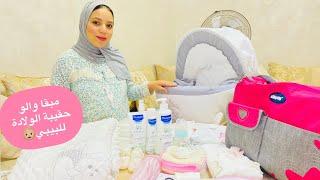 و أخييرا حقيبة الولادة للبيبيفقط الأشياء الأساسية...valise de maternité pour bébé