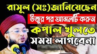 উজুর পরের সহজ আমল করলেই জান্নাত | mawlana Al-Amin waz | মাওলানা আল-আমিন ওয়াজ