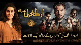 || ERTUGRUL GHAZI URDU DUBBING SHOW || SHAHISTA LODHI ||