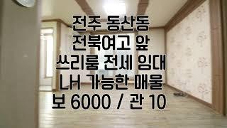 [전주동산동LH쓰리룸전세임대] 전주LH쓰리룸전세임대