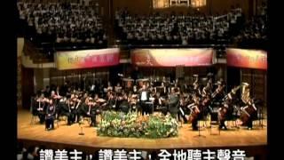 榮耀歸於真神 To God Be The Glory ( 曲 : William H. Doane ) 第六屆 聖詩頌唱會 2007年 ,  指揮 : 陳康