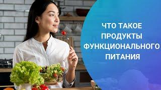 ЧТО ТАКОЕ ПРОДУКТЫ ФУНКЦИОНАЛЬНОГО ПИТАНИЯ