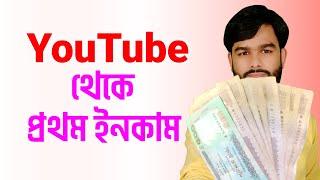 How to First income from YouTube || Miton Bangla BD Channel