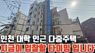 인천 대학교 인근에 위치한 다중주택! 임차수요 및 수익율 괜찮은 주택으로 이번 회차가 입찰 타이밍 입니다 2023타경509822