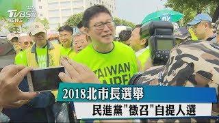 2018北市長選舉　民進黨「徵召」自提人選