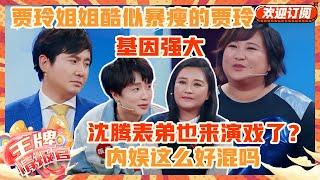 贾玲回忆成名前的心酸往事~原来姐姐为妹妹付出了这么多！沈腾表弟猛男爆改美娇娘？脸和喜剧基因都是遗传腾哥的吗？| 王牌对王牌8 | 王牌情报官