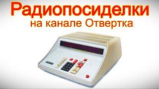 Радиопосиделки на канале Отвертка 11 мая 2025