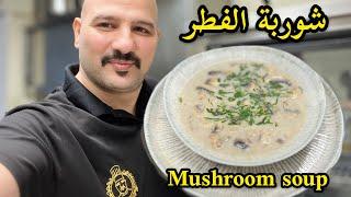 شوربة الفطر | الشيف سنان | Cream of mushroom soup | Chef Sinan |